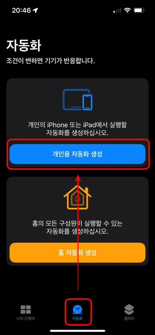 단축어 앱을 실행하고 하단 중간의 자동화를 눌렀을 때의 화면