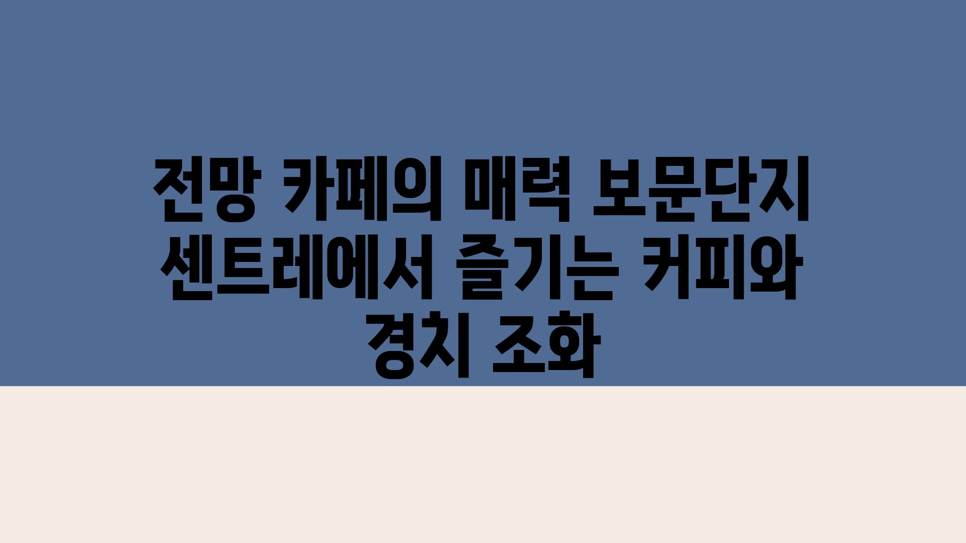 전망 카페의 매력 보문단지 센트레에서 즐기는 커피와 경치 조화