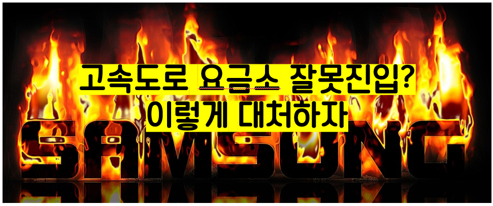  고속도로 통행료 미납시 납부하는 방법