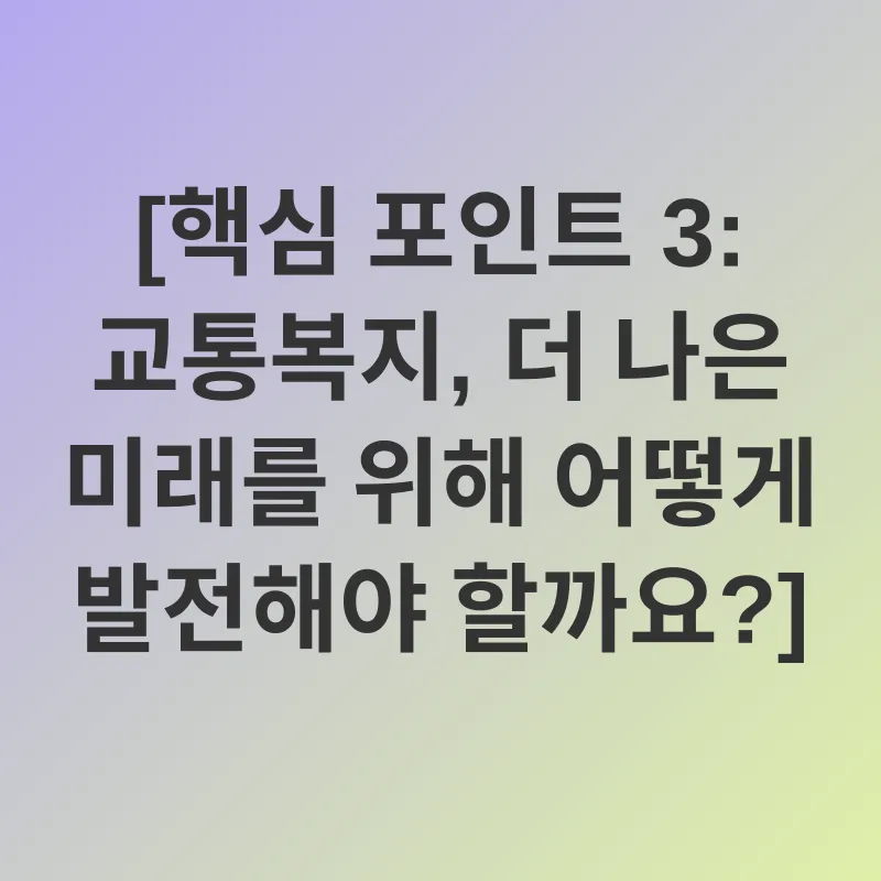 교통복지_3