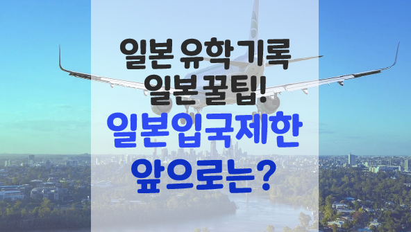  일본 입국제한 연장 : 유학은 어떻게 하면 좋을까?