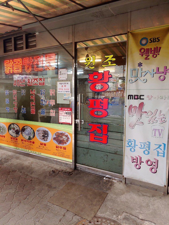  원조황평집 닭곰탕