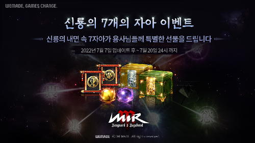  미르M이 신규 이벤트 신룡의 7개의 자아 이벤트를 실시?