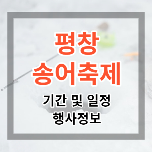  평창송어축제 기간 및 일정, 행사정보, 얼음낚시와 겨울 축제로 추억을 만들어 보세요.