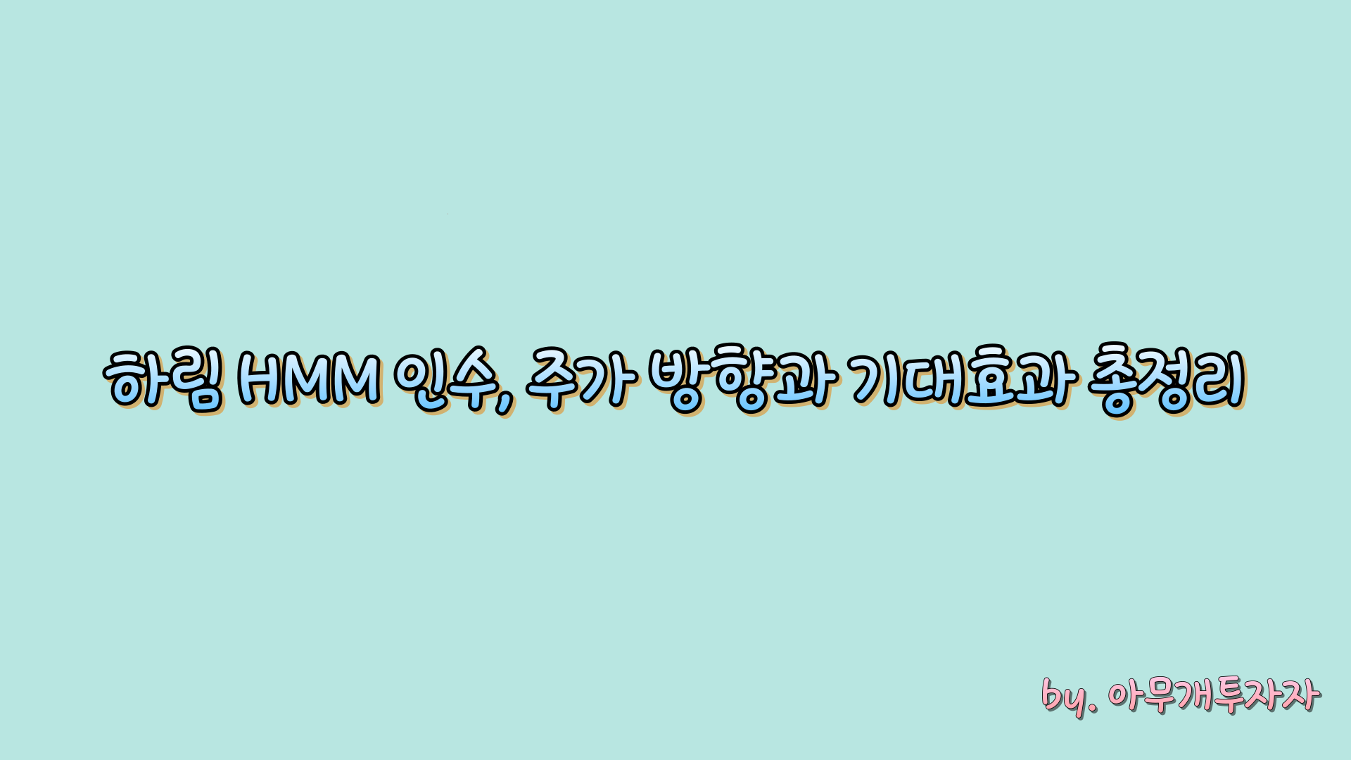  [종목 분석] 하림 HMM 인수, 주가 방향과 기대효과 총정리