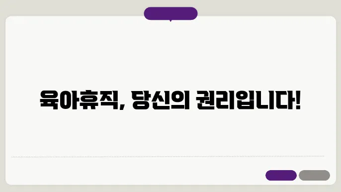 육아휴직 급여 지원금, 자격조음은 확인하세요!