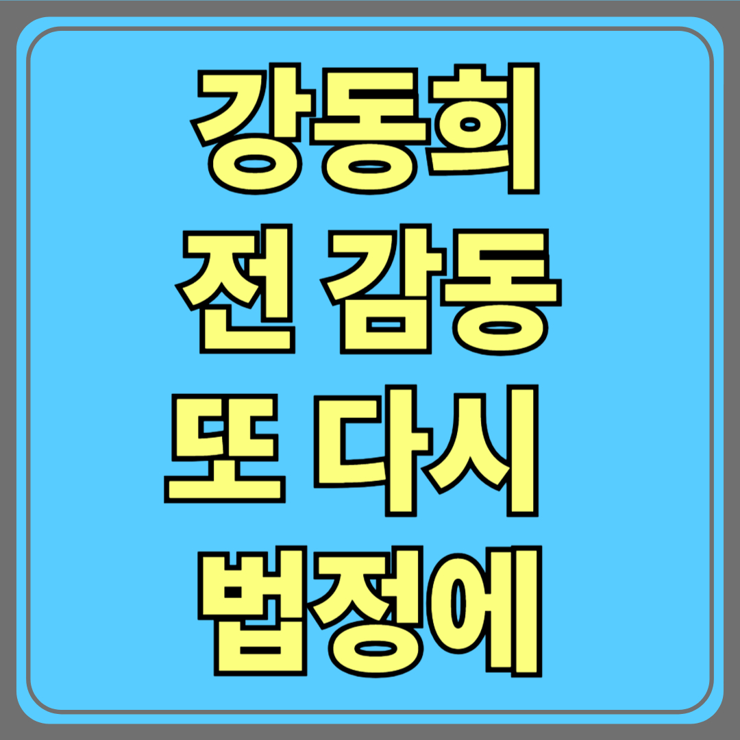 강동희 전 감독, 또다시 법정에…농구교실 운영비 1억 6000만 원 횡령 실형 선고