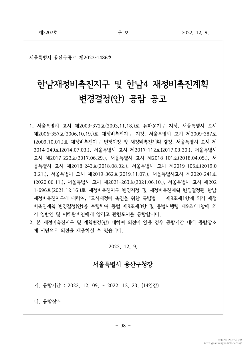 · 용산구공고 제2022-1486호 한남재정비촉진지구 및 한남4 재정비촉진계획 변경결정(안) 공람 공고