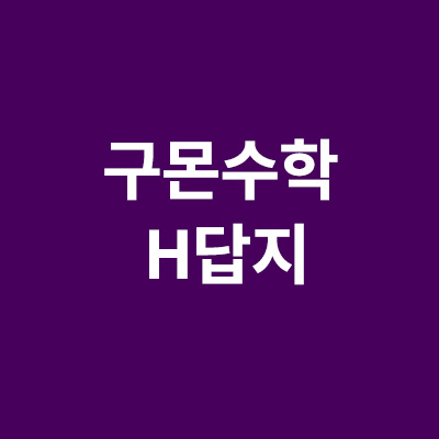 구몬수학 H답지 파일 조회 및 다운로드 방법 총정리 (계정판버전)