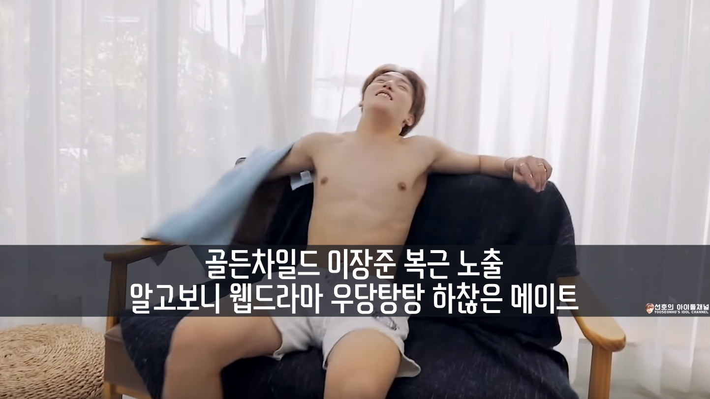  골든차일드 이장준 복근 노출, 알고보니 웹드라마 우당탕탕 하찮은 메이트 (움짤 포함)