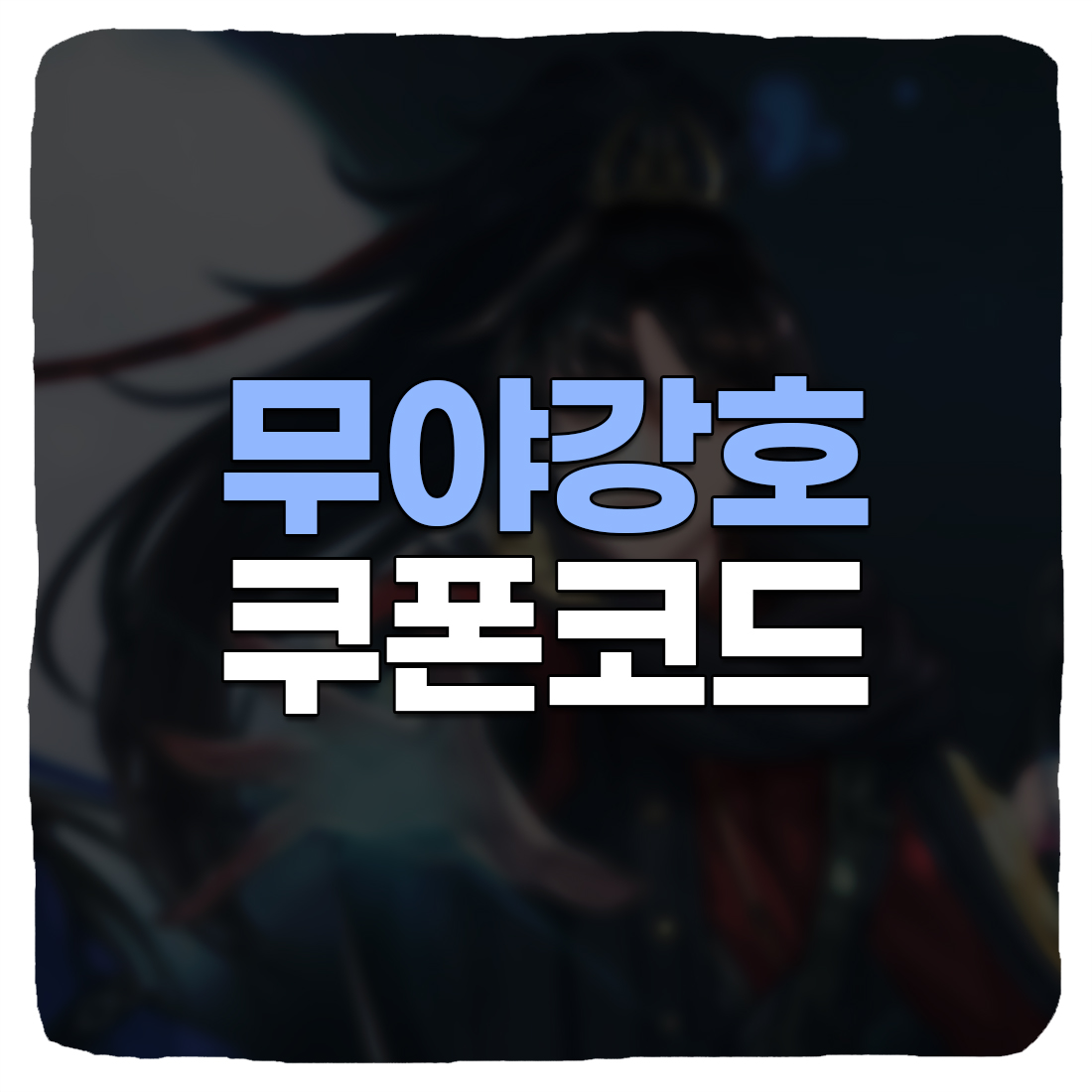 무야강호 쿠폰 리스트 & 입력 방법 (2022년 10월)