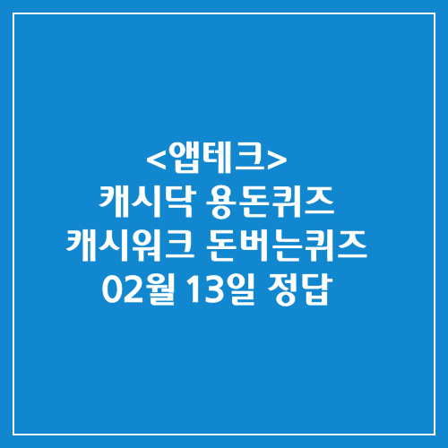 캐시닥 용돈퀴즈 캐시워크 돈버는퀴즈 정답 2025년 02월 13일
