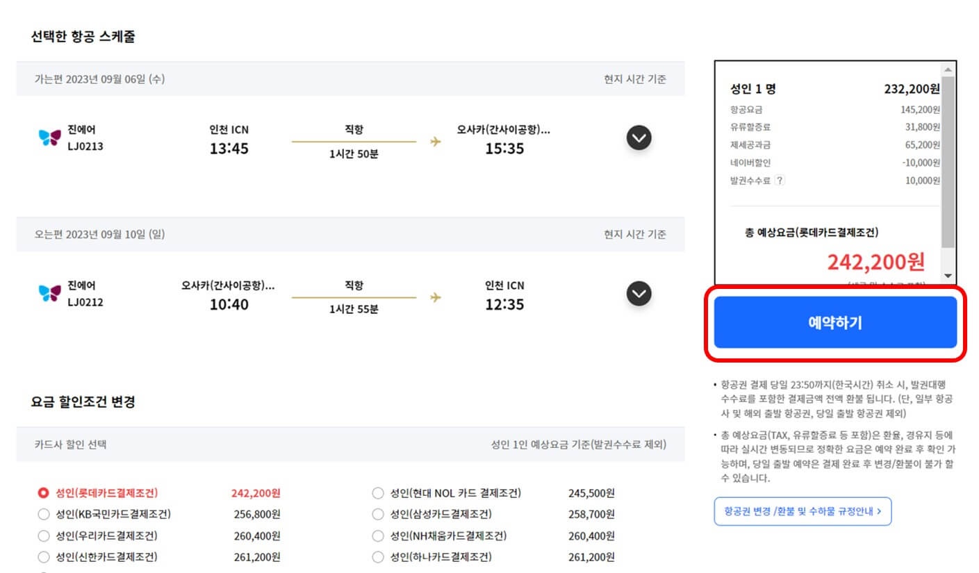 판매사 선택 상세 예약 정보 확인 후 예약 하는 사진