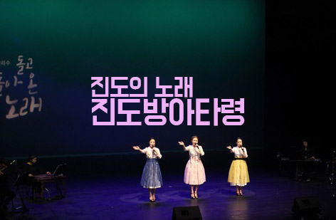  다시부른 토속민요 '진도방아타령'
