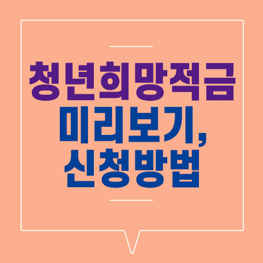  청년희망적금  미리보기, 자격, 신청방법 총정리