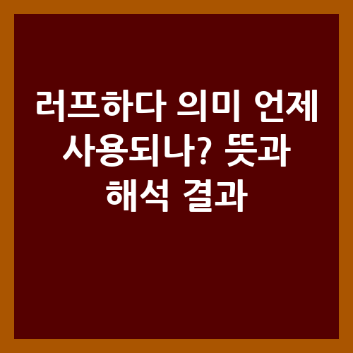 러프하다 의미 언제 사용되나? 뜻과 해석 결과
