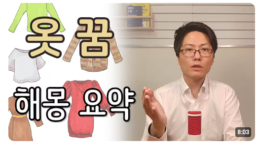 옷 입는 꿈, 벗는 꿈 정리 요약합니다.