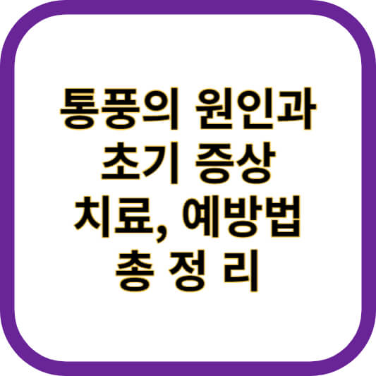 통풍의 원인과 초기 증상&#44; 치료&#44; 예방법 총정리