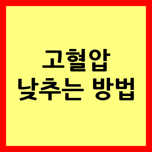 고혈압 낮추는 방법