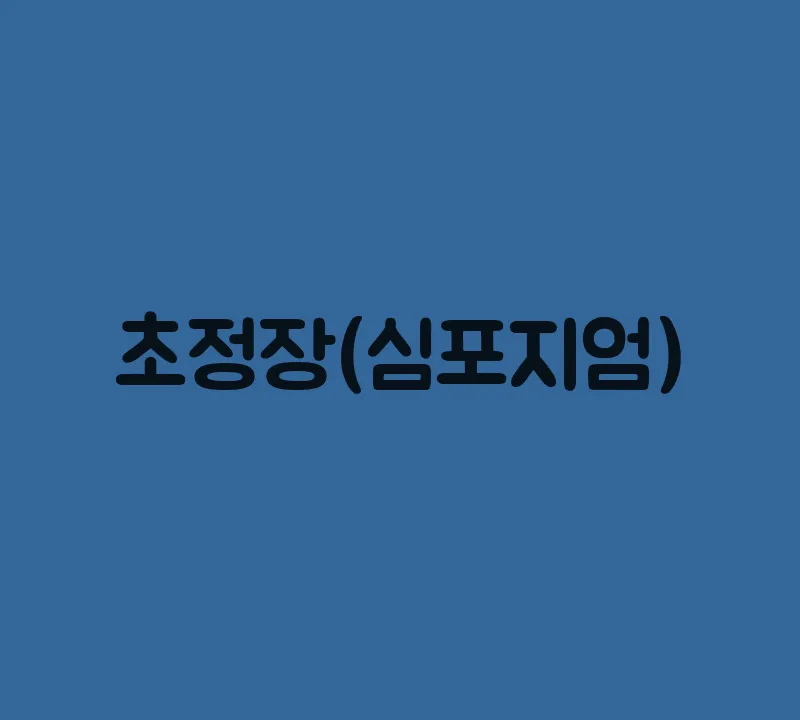 초청장(심포지엄)