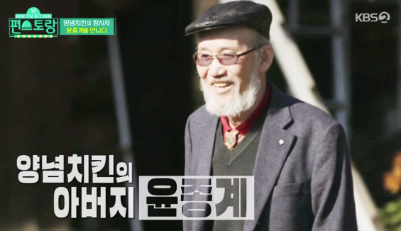  양념치킨 특허가 없는 이유, 치버지 윤종계님, 유키즈 방송분, 맥시칸, 페리카나, 처갓집의 뿌리
