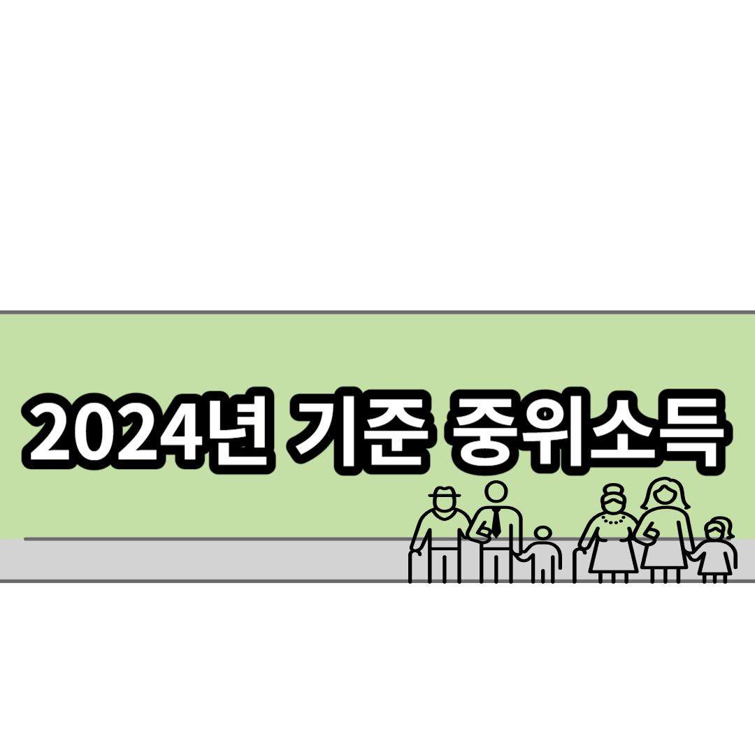  2024년 기준 중위소득 확정(2023년 대비 변경 내용 총 정리)