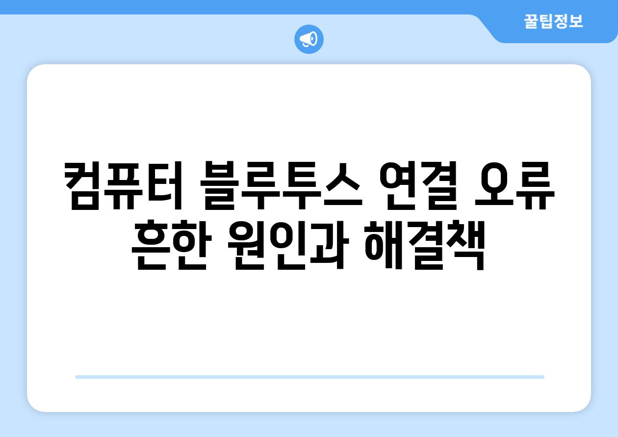 컴퓨터 블루투스 연결 오류 흔한 원인과 해결책