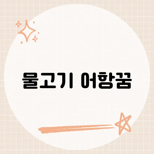 물고기 어항꿈, 어항 속 물고기가 나오는 꿈이 의미하는 것은?