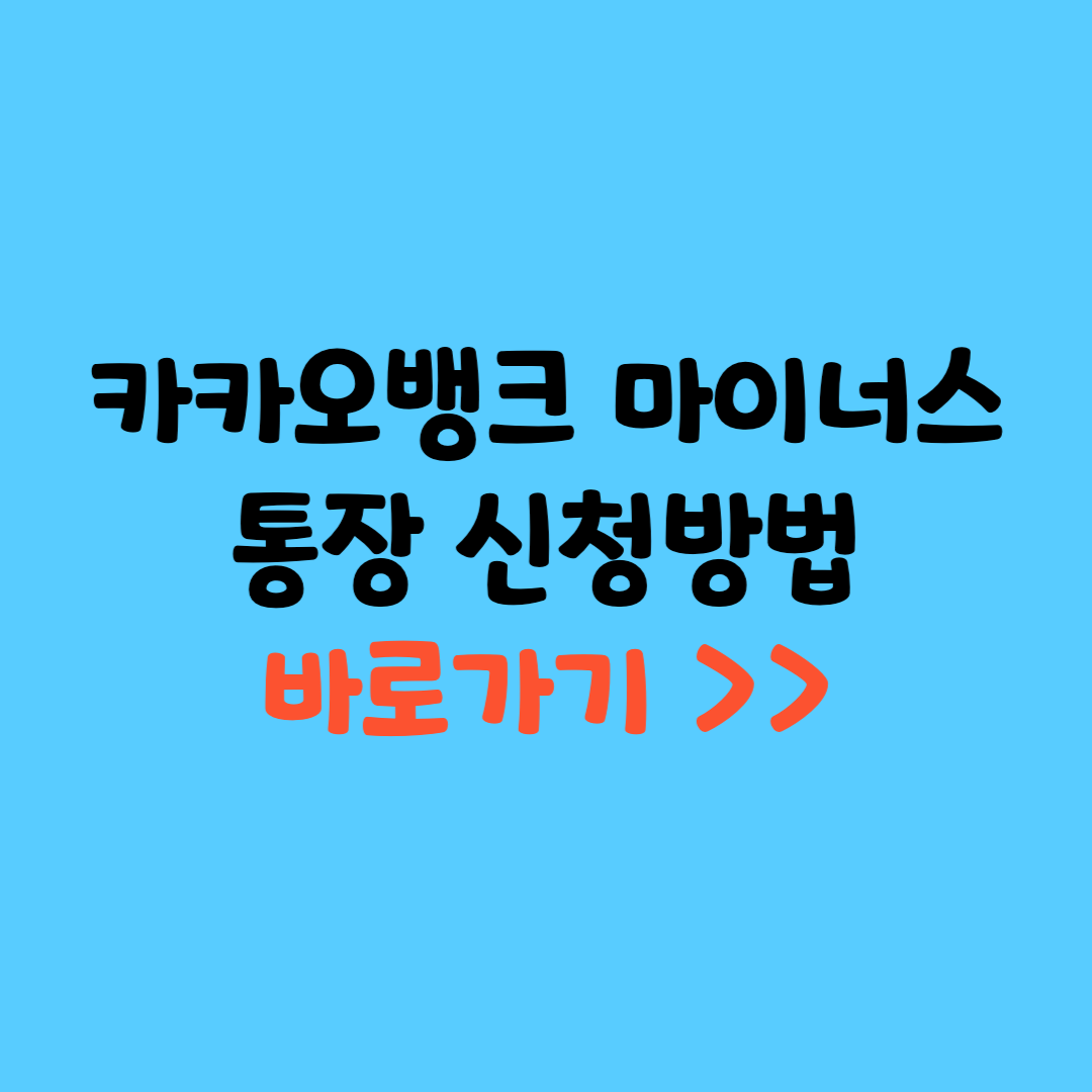 카카오뱅크 마이너스 통장대출 신청방법