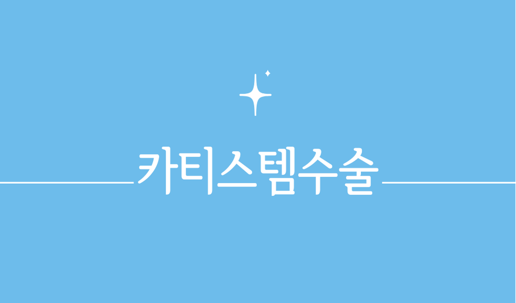 카티스템수술
