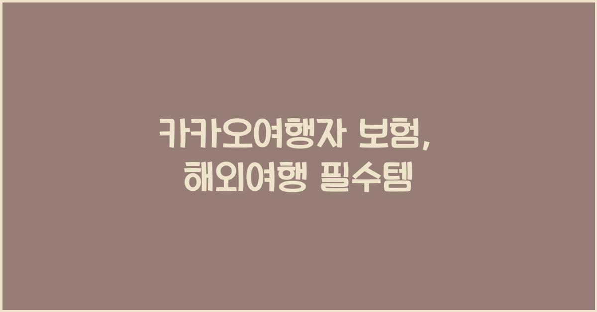 카카오여행자 보험