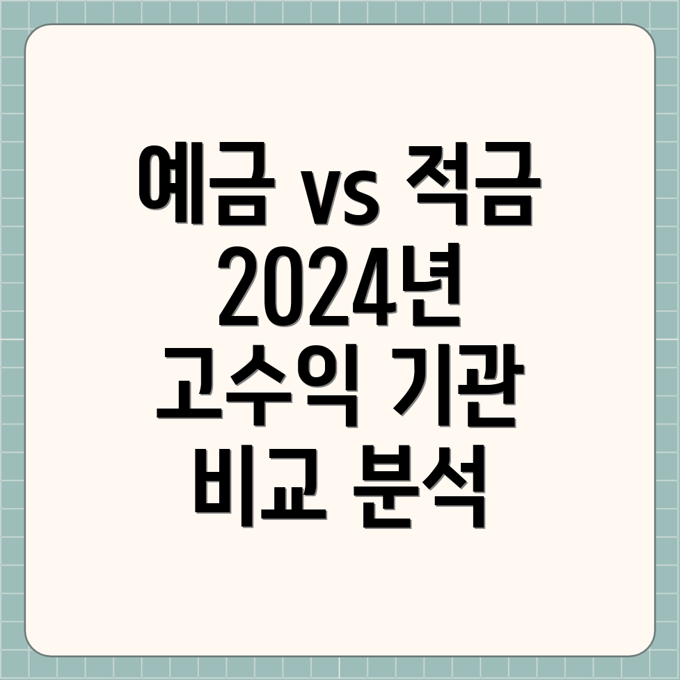 고금리 예금 적금 비교