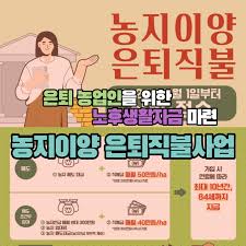 농지이양 은퇴 직불사업 10년간 월 200만원 신청하기