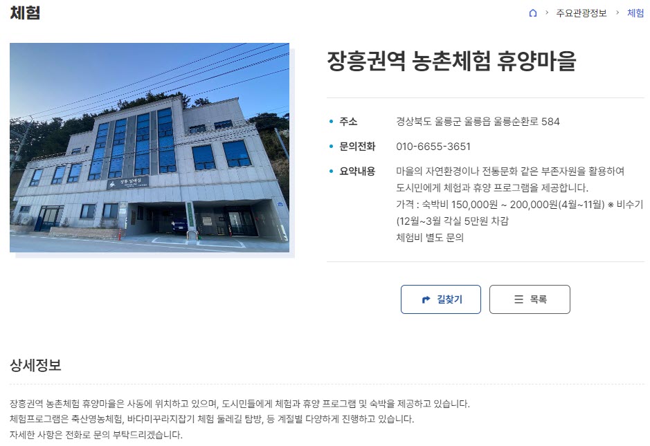 울릉도 장흥권역 농촌체험 휴양마을 위치, 고객센터 전화번호, 숙박비용 정리