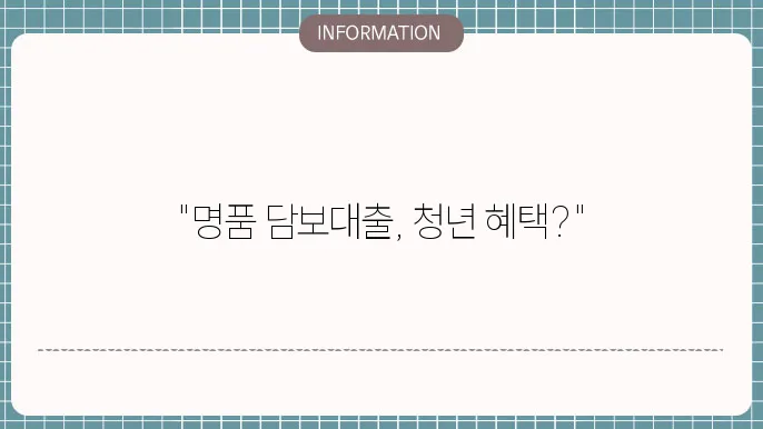 명품담보대출 & 청년대출자격
