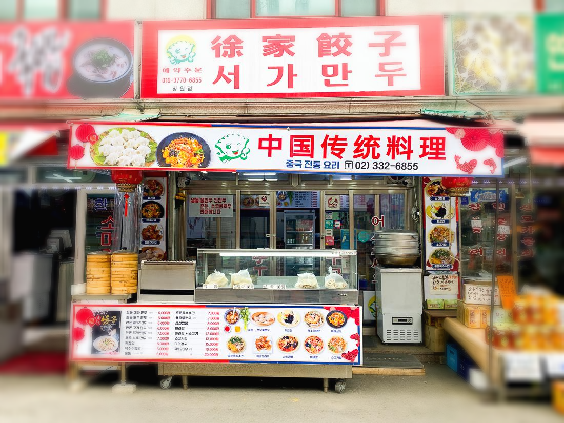 서울 만두 맛집