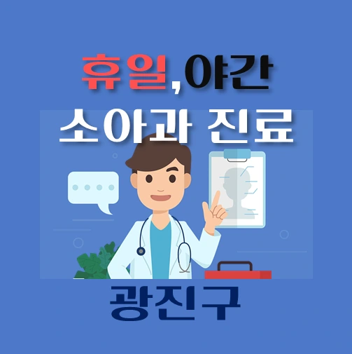 썸네일-광진구-야간-휴일-소아과-진료-달빛어린이병원-안내