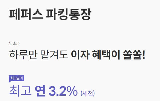 페퍼스 파킹통장 간단 내용