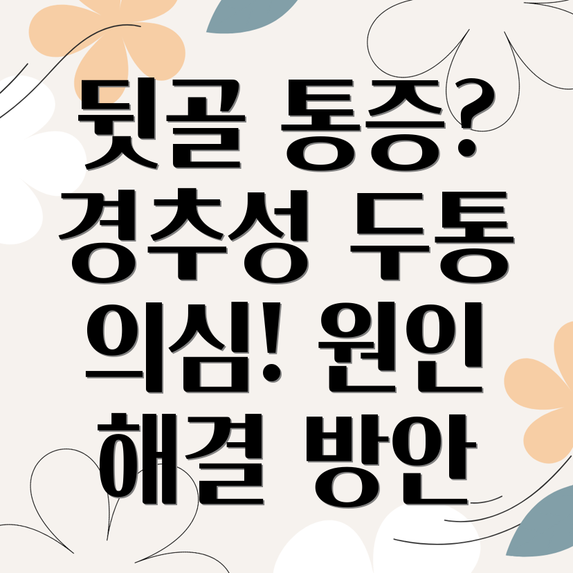 뒷골 통증