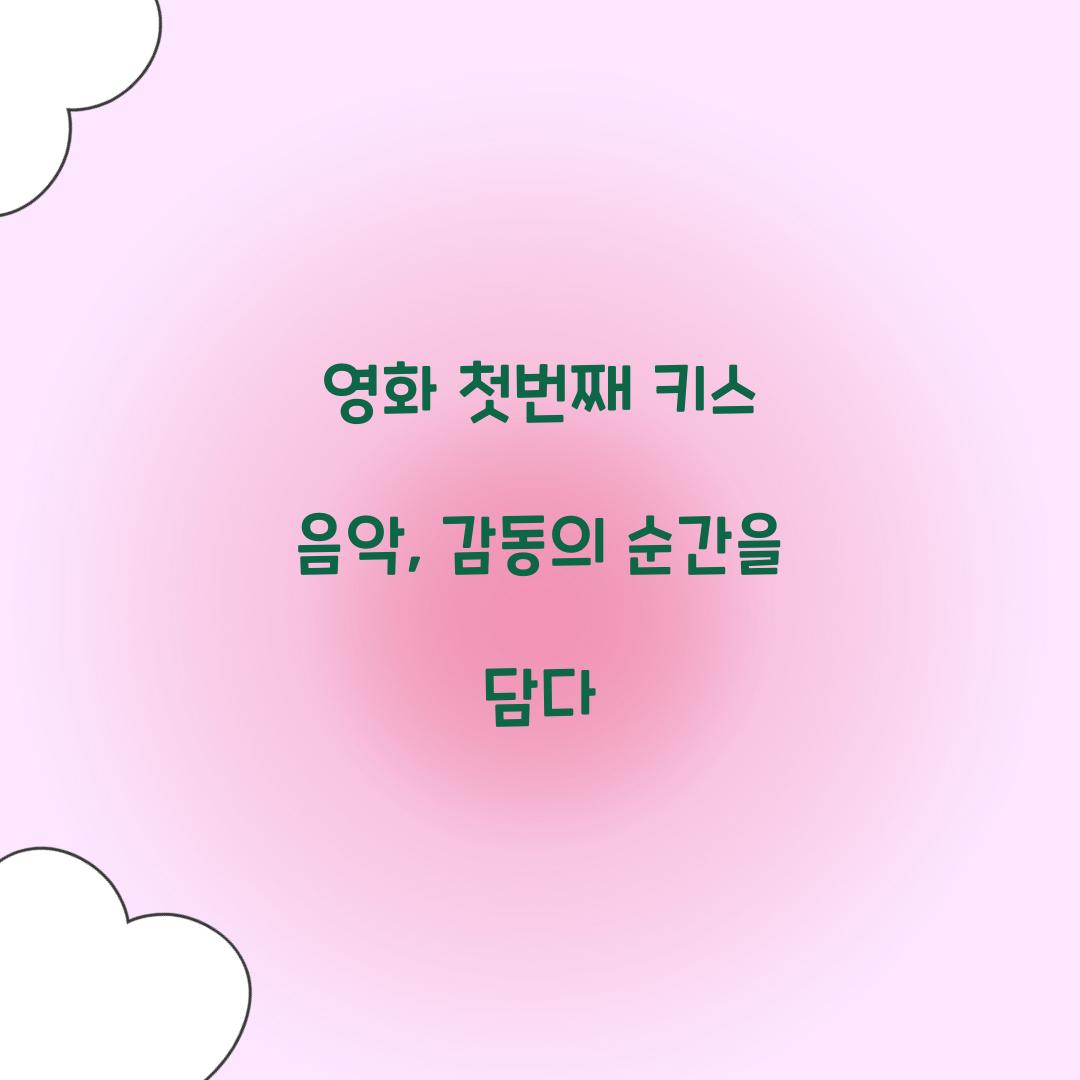 영화 첫번째 키스 음악