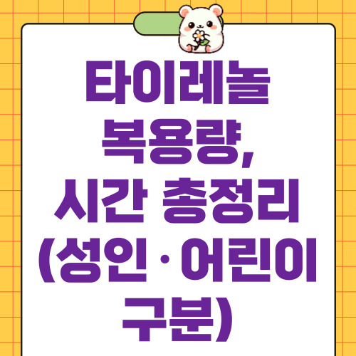 타이레놀 복용량