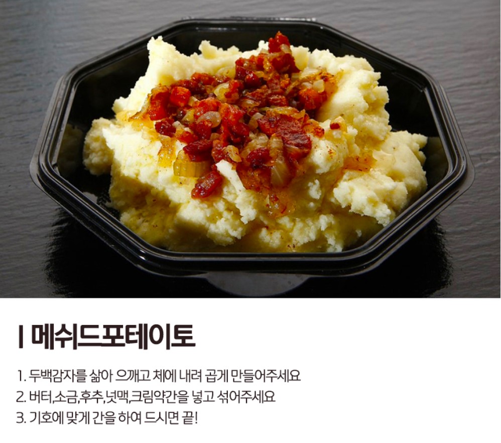  감자 더맛있게 즐기기 -  메쉬드포테이토