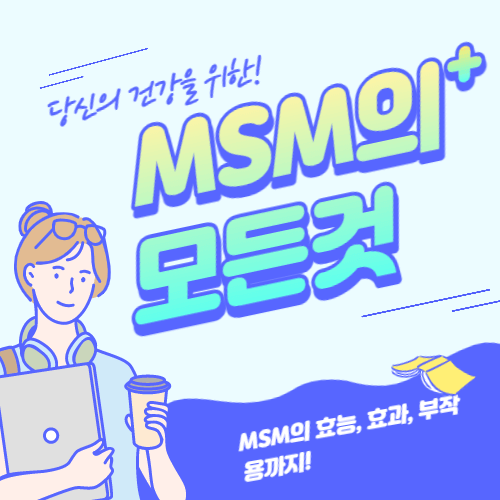  MSM의 효능과 부작용 핵심정리