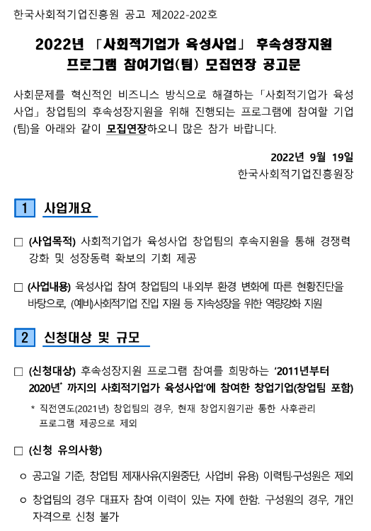  2022년 사회적기업가 육성사업 후속성장지원 프로그램 참여기업(팀) 모집 연장 공고