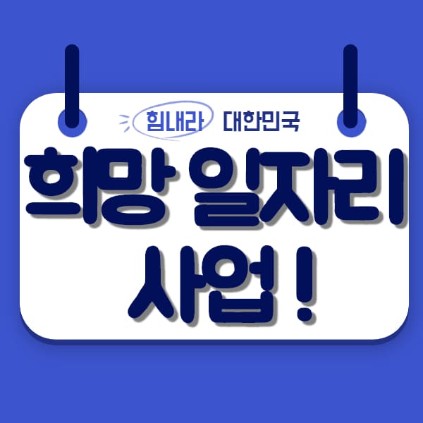  코로나 19극복 희망일자리사업 총정리!