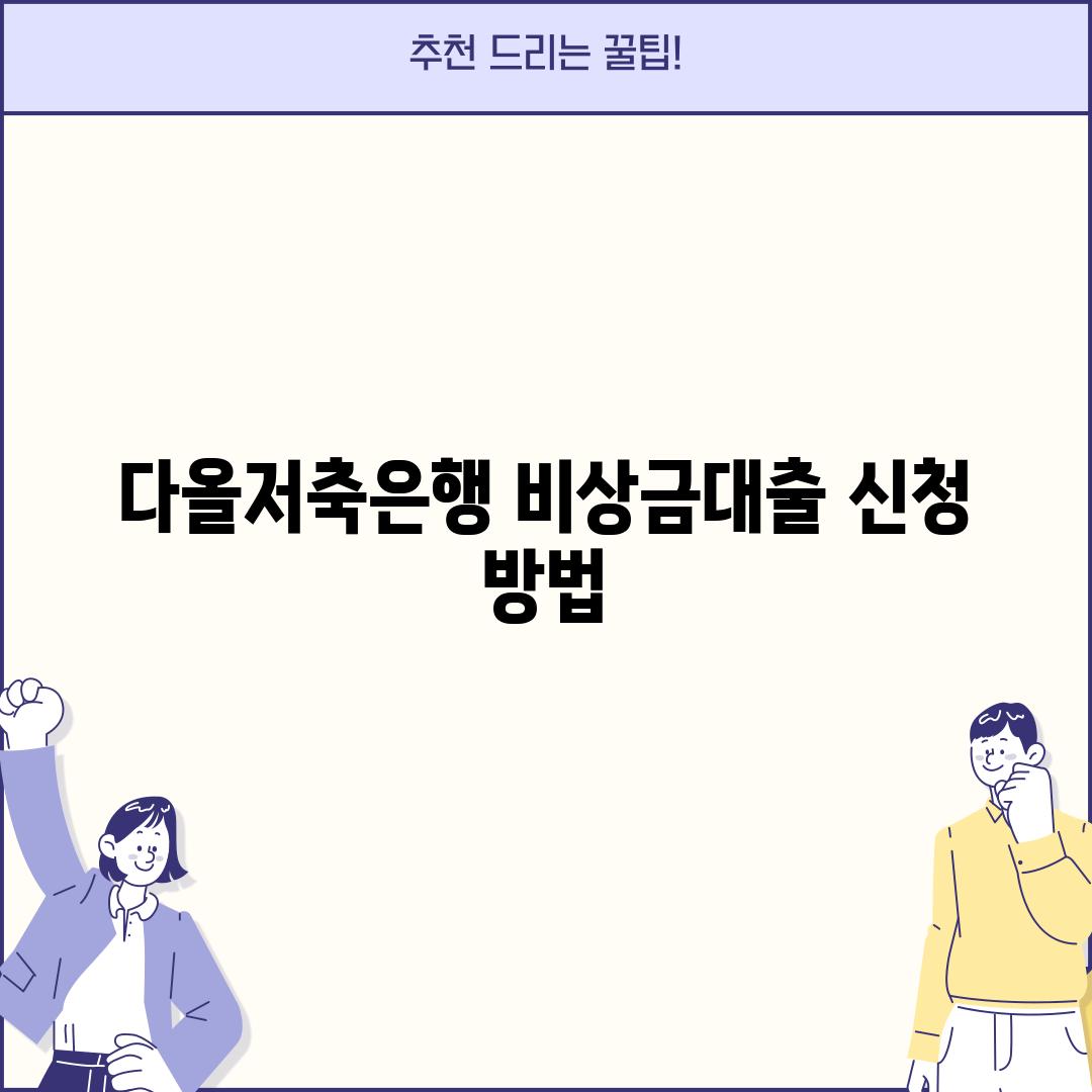 다올저축은행 비상금대출 신청 방법