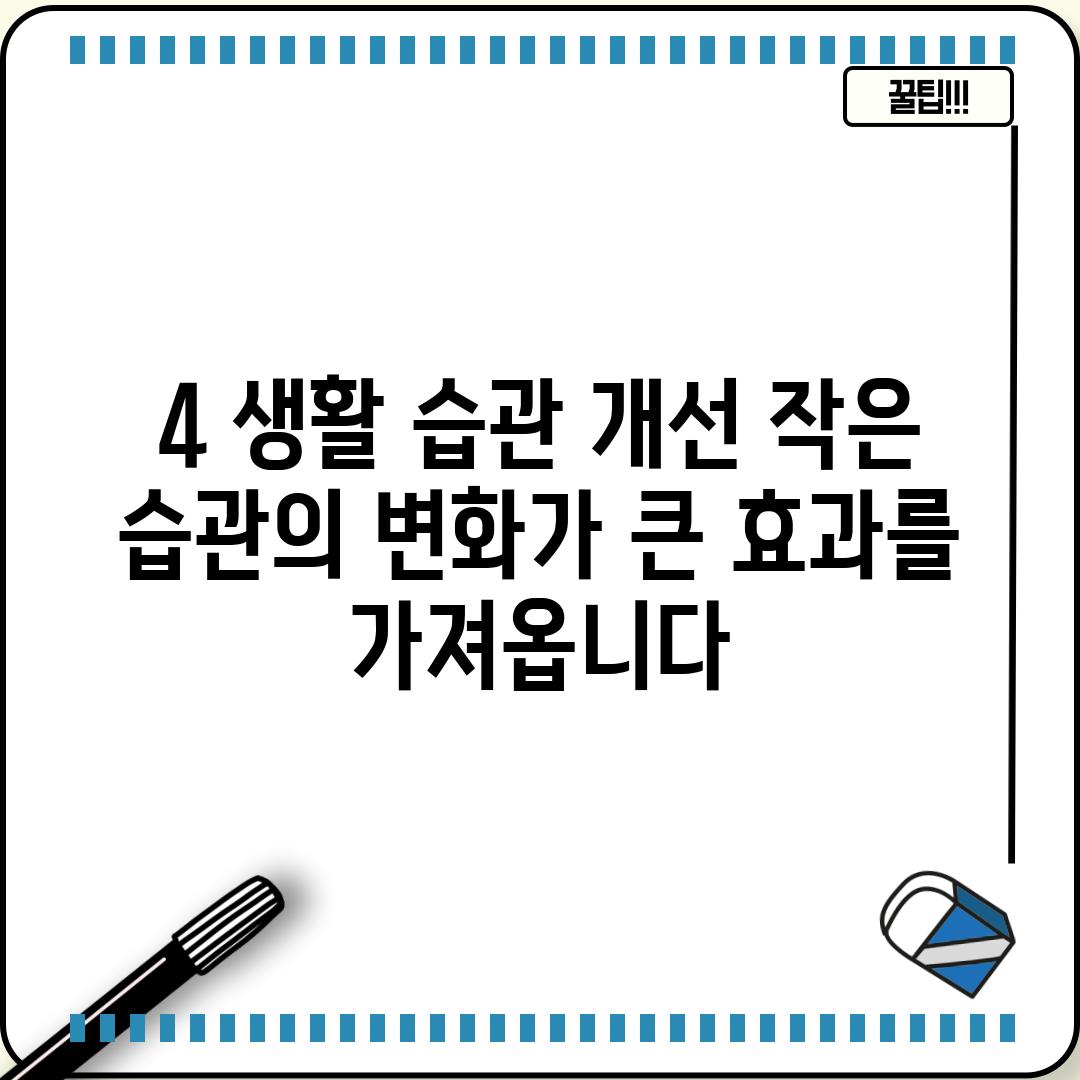 4. 생활 습관 개선: 작은 습관의 변화가 큰 효과를 가져옵니다!