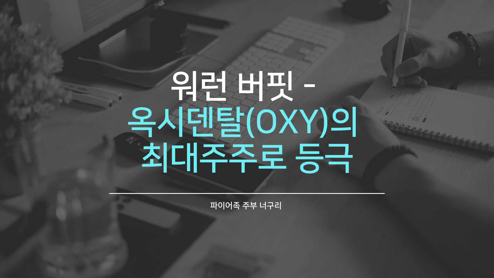  워런 버핏 - 옥시덴탈(OXY)의 최대주주로 등극
