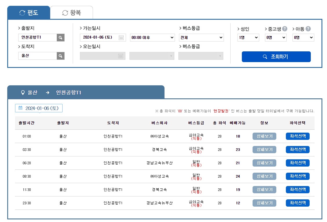 울산 인천공항 리무진 시간표 노선 예매 요금 팁