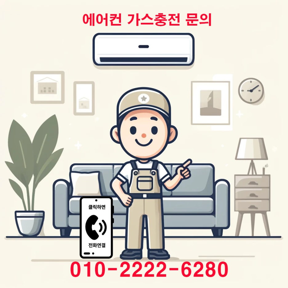  쾌적한 실내 환경을 위한 에어컨 사용 팁"안산에어컨가스충전"에서 자세히 알려드립니다.